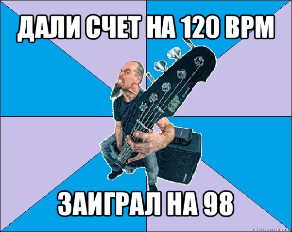 дали счет на 120 bpm заиграл на 98, Мем Бассист