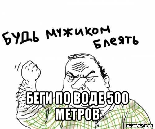  беги по воде 500 метров, Мем блять