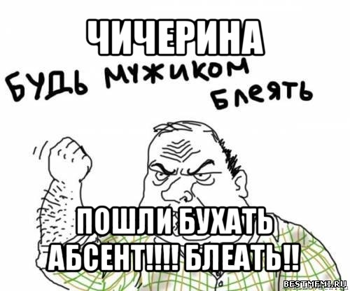 чичерина пошли бухать абсент!!! блеать!!