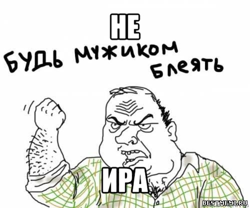 не ира