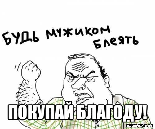  покупай благоду!