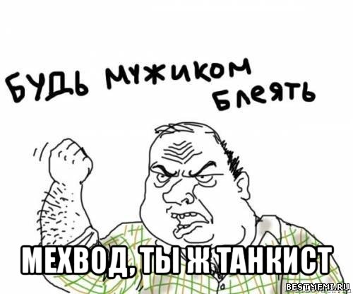  мехвод, ты ж танкист, Мем блять