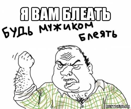 я вам блеать , Мем блять