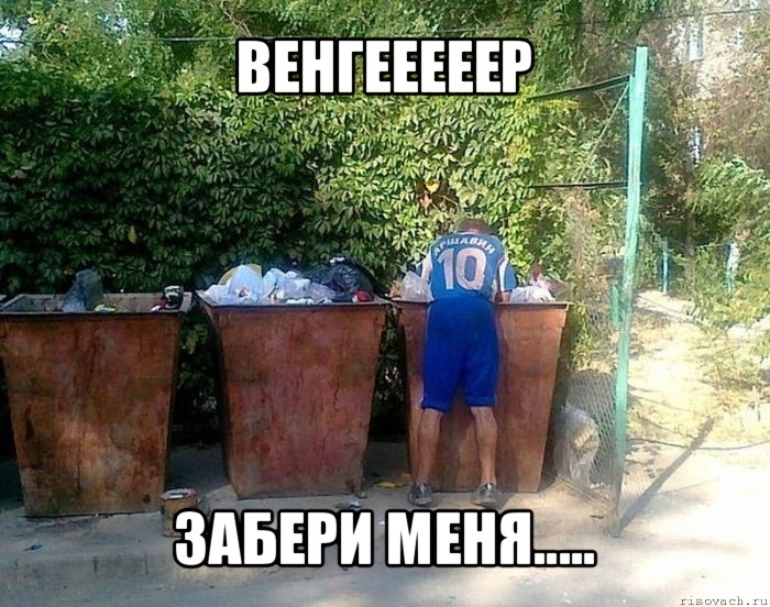 венгееееер забери меня....., Мем Футболист-бомж