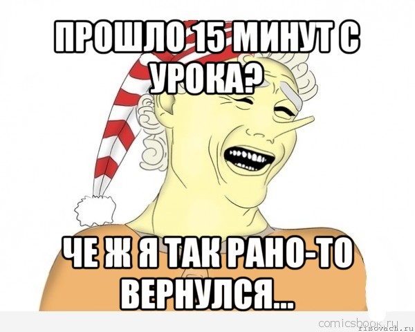 прошло 15 минут с урока? че ж я так рано-то вернулся..., Мем буратино