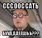 сссооссать буудддеешьь???, Мем чётки надо