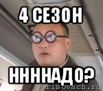 4 сезон ннннадо?, Мем чётки надо