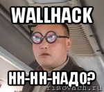 wallhack нн-нн-надо?, Мем чётки надо