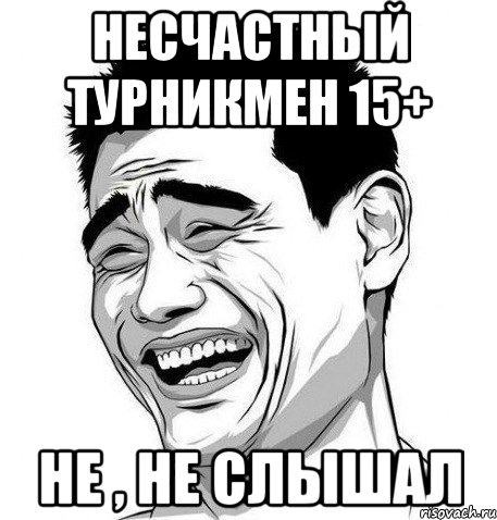 несчастный турникмен 15+ не , не слышал, Мем Яо Мин