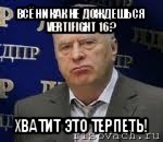 всё никак не дождешься vertifight 16? хватит это терпеть!, Мем Хватит это терпеть (Жириновский)