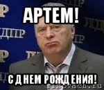 артем! с днем рождения!, Мем Хватит это терпеть (Жириновский)