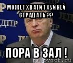 может хватит хуйней страдать ?? пора в зал !, Мем Хватит это терпеть (Жириновский)