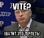 vite? хватит это терпеть!, Мем Хватит это терпеть (Жириновский)