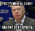 рвет ремни на 3349? хватит это терпеть, Мем Хватит это терпеть (Жириновский)