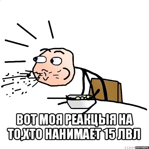  вот моя реакцыя на то,хто нанимает 15 лвл