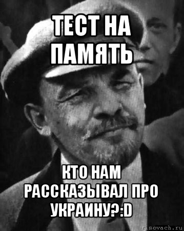 тест на память кто нам рассказывал про украину?:d, Мем ленин