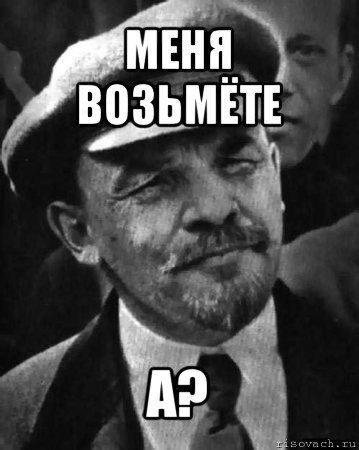 меня возьмёте а?