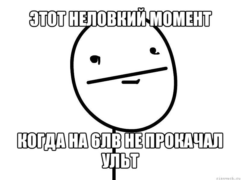 этот неловкий момент когда на 6лв не прокачал ульт, Мем Покерфэйс