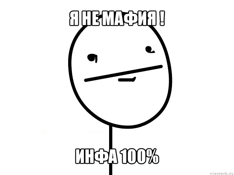 я не мафия ! инфа 100%