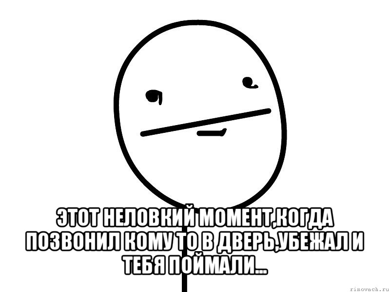  этот неловкий момент,когда позвонил кому то в дверь,убежал и тебя поймали..., Мем Покерфэйс