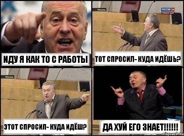 Иду я как то с работы Тот спросил- куда идёшь? Этот спросил- куда идёш? Да хуй его знает!!!, Комикс Жириновский клоуничает