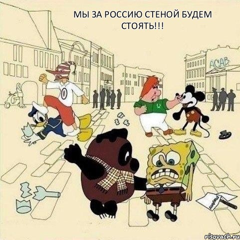 Мы за россию стеной будем стоять!!!, Мем  Понаехали