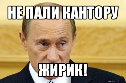 не пали кантору жирик!, Мем путин