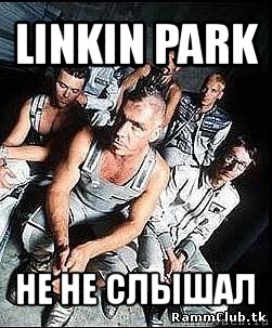 linkin park не не слышал, Мем rammstein