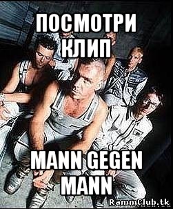 посмотри клип mann gegen mann, Мем rammstein