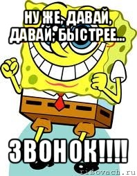 ну же, давай, давай, быстрее... звонок!!!