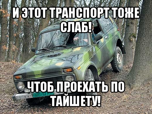 и этот транспорт тоже слаб! чтоб проехать по тайшету!, Мем типичный водитель ВАЗ-2121