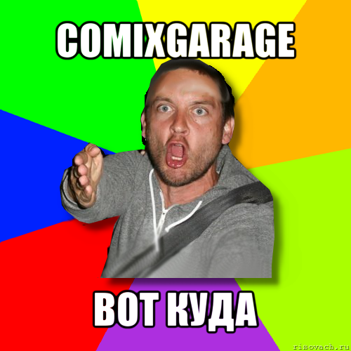 comixgarage вот куда, Мем   утверждатель in color