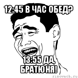 12:45 в час обед? 13:55 да, братюня!, Мем Яо минг