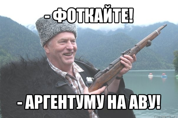 - фоткайте! - аргентуму на аву!