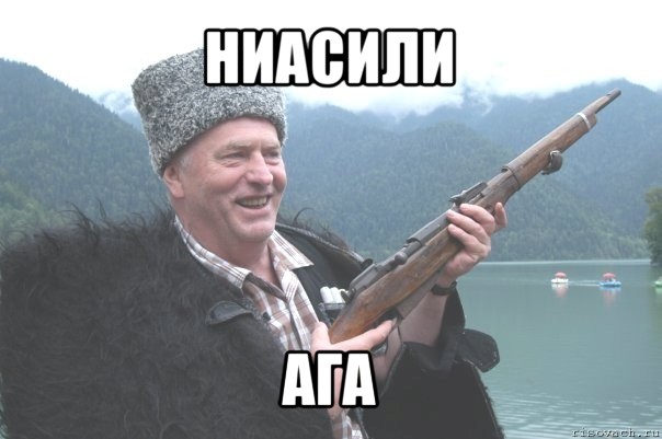 ниасили ага, Мем жирик