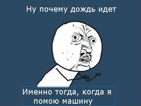 ну почему дождь идет именно тогда, когда я помою машину, Мем Ну почему