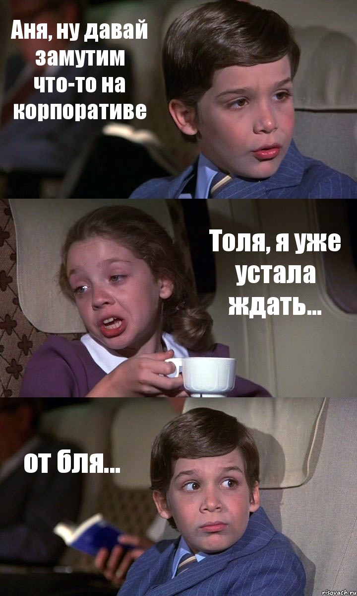 Аня, ну давай замутим что-то на корпоративе Толя, я уже устала ждать... от бля..., Комикс Аэроплан