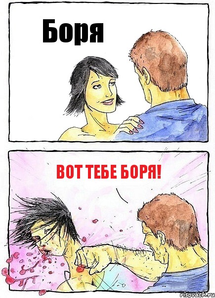 Боря Вот тебе Боря!, Комикс Бей бабу по ебалу