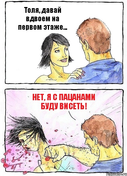 Толя, давай вдвоем на первом этаже... НЕТ, я с пацанами буду висеть!, Комикс Бей бабу по ебалу