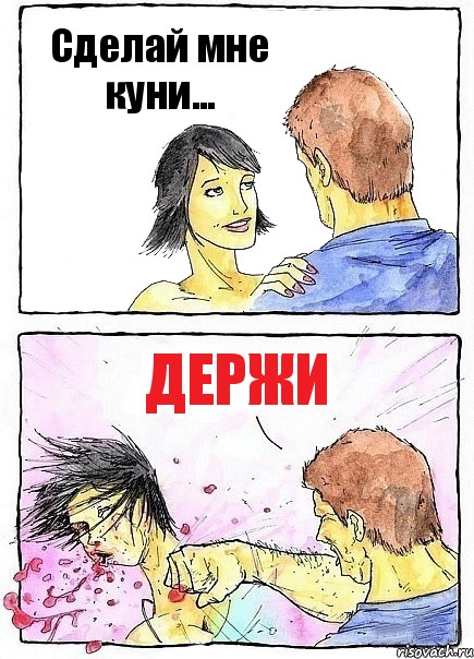 Сделай мне куни... держи