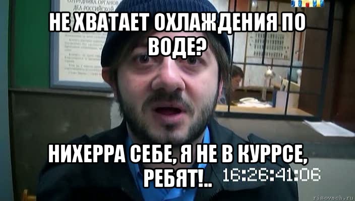 не хватает охлаждения по воде? нихерра себе, я не в куррсе, ребят!..