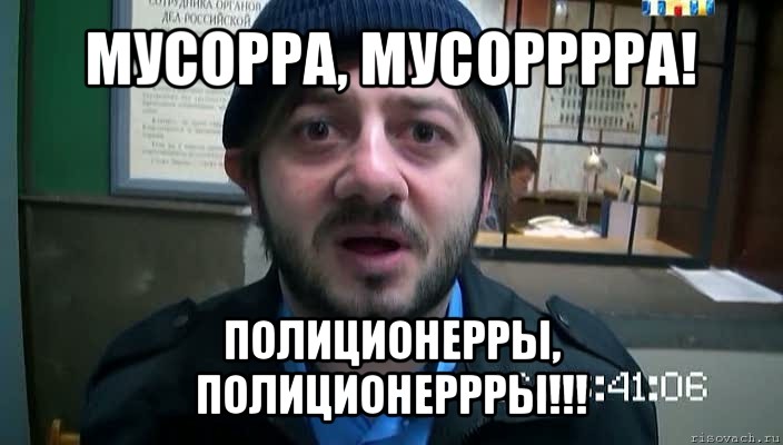 мусорра, мусорррра! полиционерры, полиционеррры!!!, Мем Бородач