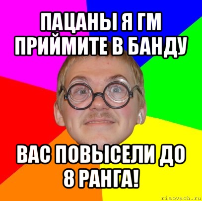 пацаны я гм приймите в банду вас повысели до 8 ранга!, Мем Типичный ботан