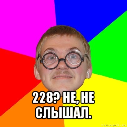  228? не, не слышал.