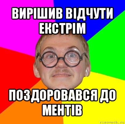 вирішив відчути екстрім поздоровався до ментів, Мем Типичный ботан