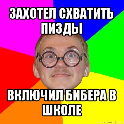 захотел схватить пизды включил бибера в школе, Мем Типичный ботан