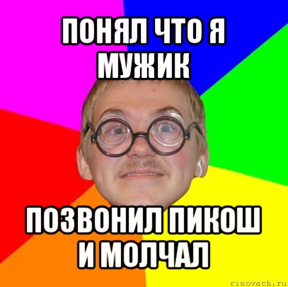 понял что я мужик позвонил пикош и молчал, Мем Типичный ботан