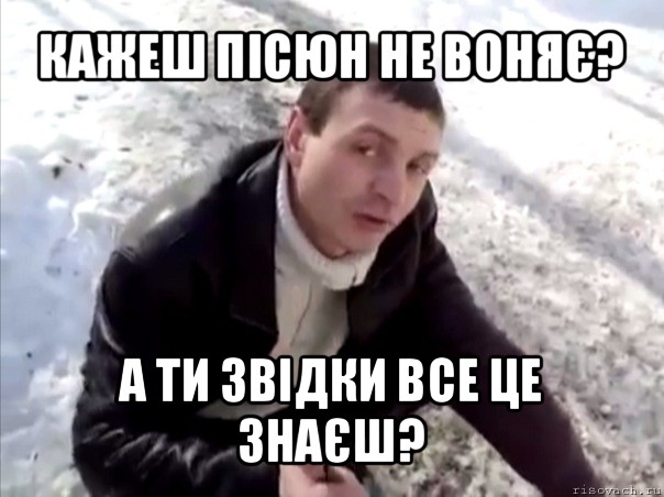 кажеш пісюн не воняє? а ти звідки все це знаєш?, Мем Четко