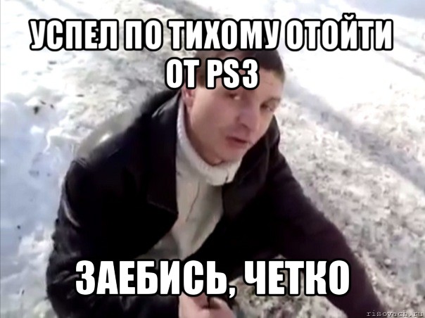 успел по тихому отойти от ps3 заебись, четко, Мем Четко