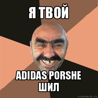 я твой adidas porshe шил, Мем Я твой дом труба шатал